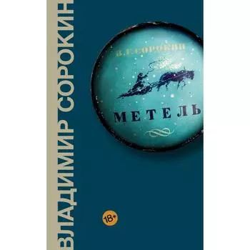 Метель. Сорокин В.Г.