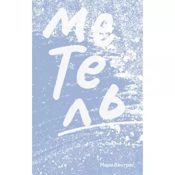 Метель. Вентрас М.