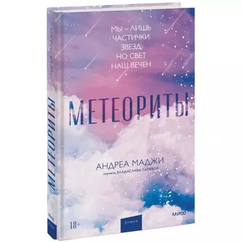 Метеориты. Маджи А.