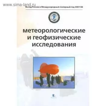 Метеорологические и геофизические исследования