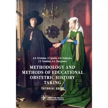 Methodology and methods of educational obstetric history taking. Tutorial guide. Методика и методы изучения акушерского анамнеза. Учебное пособие. На английском языке. Игнатко И.В., Тимохина Е.В., Родионова А.М.