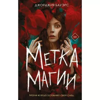 Метка магии. Бауэрс Д.