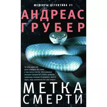 Метка смерти. Грубер А.