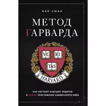 Метод Гарварда. Как обучают будущих лидеров в самом престижном университете мира. Сюин В.