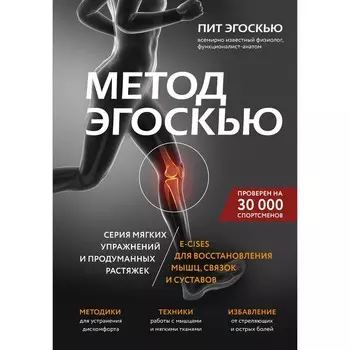 Метод Эгоскью. Серия мягких упражнений и продуманных растяжек E-CISES для восстановления мышц, связок и суставов. Эгоскью П.