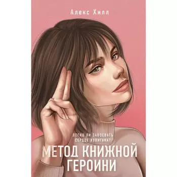 Метод книжной героини. Хилл А.