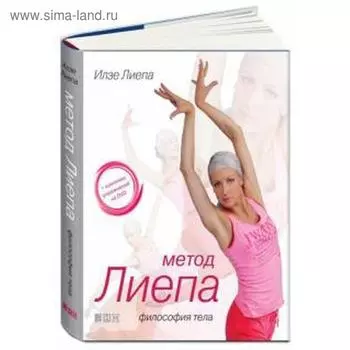 Метод Лиепа. Философия тела. Лиепа И.