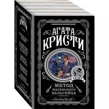 Метод маленького бельгийца (комплект из 5-ти книг). Кристи А.