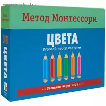Метод Монтесcори. Развитие через игру. Цвета. Игровой набор карточек, Пиродди К.