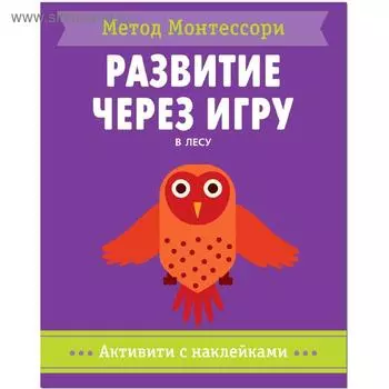 Метод Монтесcори. Развитие через игру. В лесу. Активити с наклейками, Пиродди К.