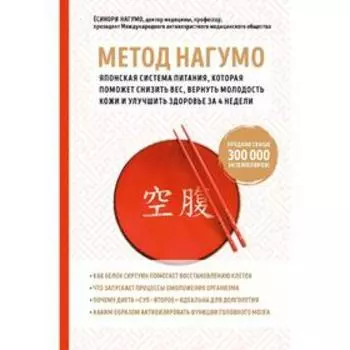 Метод Нагумо. Японская система питания