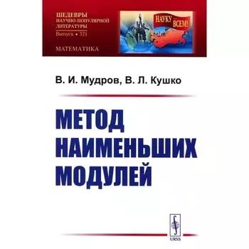 Метод наименьших модулей. Мудров В.И., Кушко В.Л.