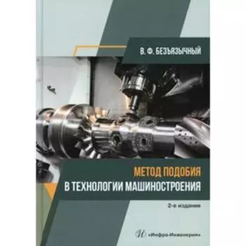 Метод подобия в технологии машиностроения. 2-е издание, исправленное и дополненное. Безъязычный В.Ф.