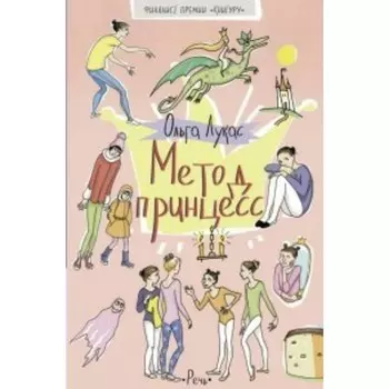 Метод принцесс. Лукас О.