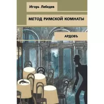 Метод римской комнаты. Лебедев И. Г.