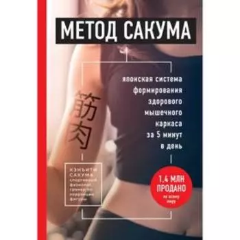 Метод Сакума. Японская система формирования здорового мышечного каркаса за 5 минут в день. Кэнъити Сакума