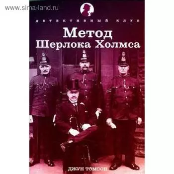Метод Шерлока Холмса. Томсон Дж.