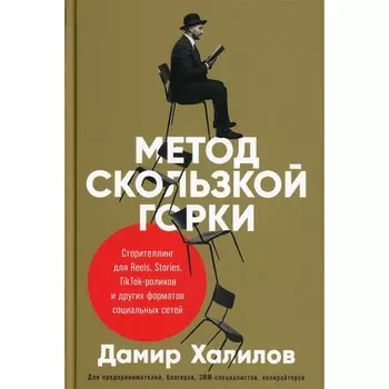 Метод скользкой горки: Сторителлинг для Reels, Stories, TikTok-роликов и других форматов социальных сетей
