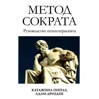 Метод Сократа. Руководство психотерапевта. Пиплз К., Дроздек А.