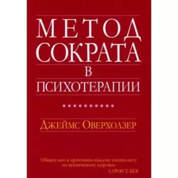 Метод Сократа в психотерапии. Оверхолзер Дж.