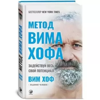Метод Вима Хофа: Задействуй весь свой потенциал. Хоф Вим