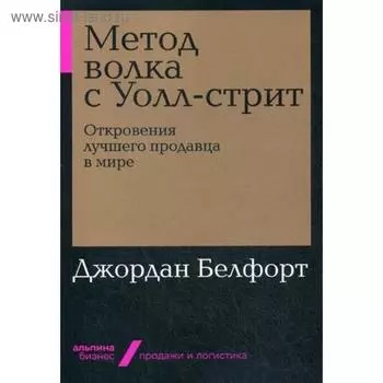 Метод волка с Уолл-стрит: Откровения лучшего продавца в мире (обл.). Белфорт Дж.