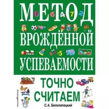 Метод врожденной успеваемости. Точно считаем (ил. Е. Нитылкиной), Белолипецкий С.А.