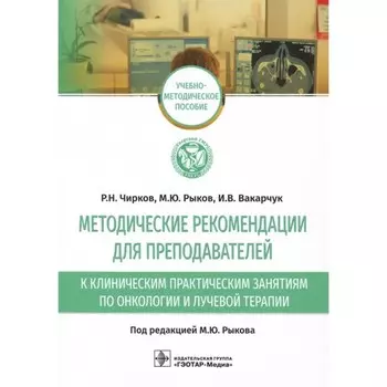 Методические рекомендации для преподавателей к клиническим практическим занятиям по онкологии и лучевой терапии