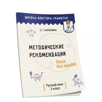 Методические рекомендации. Пиши без ошибок. Русский язык. 3 класс. Методическое пособие для учителей учреждений общего среднего образования с русским языком обучения. Барбушина С. Г.