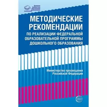 Методические рекомендации по реализации Федеральной образовательной программы дошкольного образования