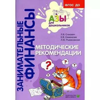 Методические рекомендации. Пособие для воспитателей дошкольных организаций. 7-е издание, стереотипное. Стахович Л.В., Семенкова Е.В., Рыжановская Л.Ю.