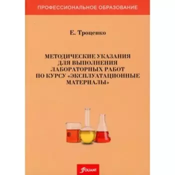Методические указания для выполнения лабораторных работ по курсу «Эксплуатационные материалы». Троценко Е.