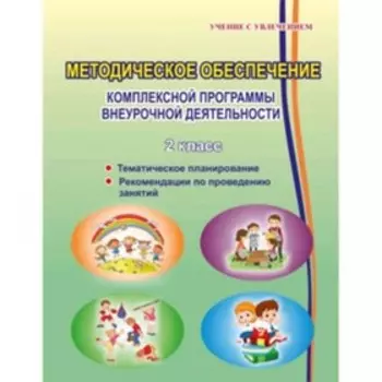 Методическое обеспечение программы по комплексной организации внеурочной деятельности. 2 класс. . Хиленко Т.П., Батырева С.Г. и другие