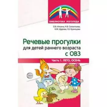 Методическое пособие. ФГОС ДО. Речевые прогулки для детей раннего возраста с ОВЗ, часть 1