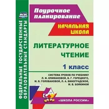 Методическое пособие. ФГОС. Литературное чтение. Система уроков 1 класс по учебнику Климановой Л.Ф, Горецкого В.Г., Головановой М.В. «Школа России»