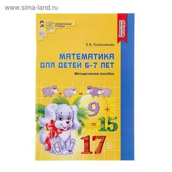 Методическое пособие к рабочей тетради « Математика для детей 6-7 лет. Я считаю до двадцати», Колесникова Е. В.