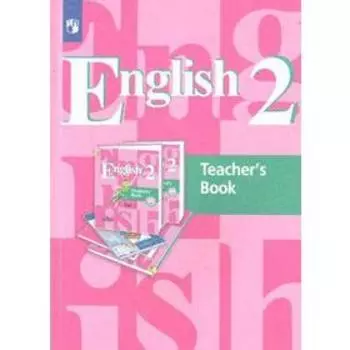Методическое пособие (рекомендации). ФГОС. Английский язык 2 класс. Кузовлев В. П.