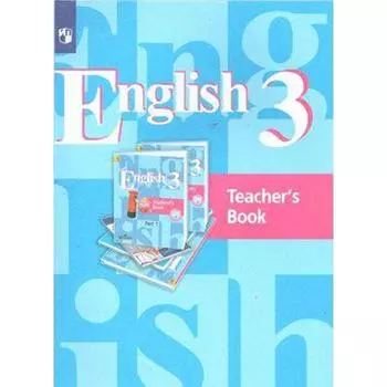 Методическое пособие (рекомендации). ФГОС. Английский язык 3 класс. Кузовлев В. П.