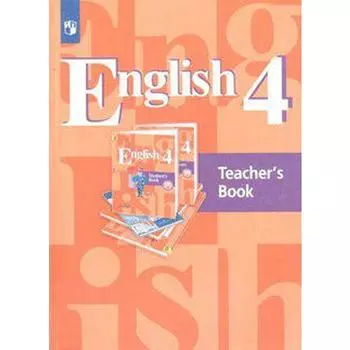 Методическое пособие (рекомендации). ФГОС. Английский язык 4 класс. Кузовлев В. П.