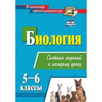 Методическое пособие (рекомендации). ФГОС. Биология. Система заданий к каждому уроку 5-6 класс. Пильникова Н. Н