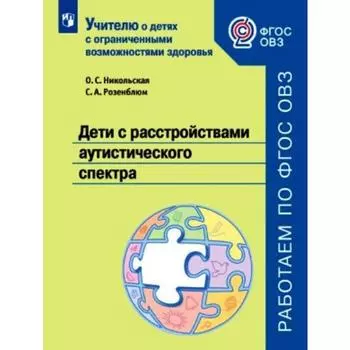 Методическое пособие (рекомендации). ФГОС. Дети с расстройствами аутистического спектра. Никольская О. С.