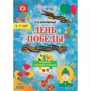 Методическое пособие. ФГОС ДО. День Победы. Поделки своими руками. 3-7 лет. Дубровская Н.В.
