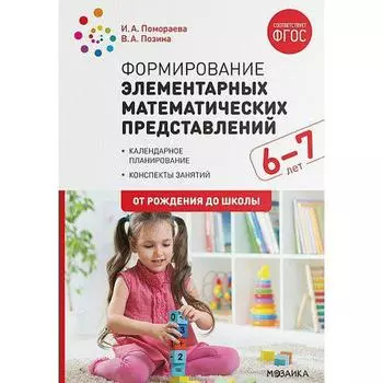 Методическое пособие (рекомендации). ФГОС ДО. Формирование элементарных математических представлений. Конспекты занятий. Новое оформление, 6-7 лет. Помораева И. А.