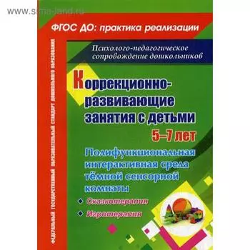 Методическое пособие (рекомендации). ФГОС ДО. Коррекционно-развивающие занятия 5-7 лет 6506. Селищева Т. В.