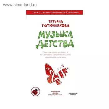Методическое пособие (рекомендации). ФГОС ДО. Музыка детства. Тютюнникова Т. Э.