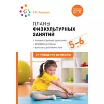 Методическое пособие (рекомендации). ФГОС ДО. Планы физкультурных занятий 5-6 лет. Федорова С. Ю.