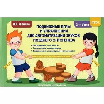 Методическое пособие(рекомендации). ФГОС ДО. Подвижные игры и упражнения для автоматизации звуков по