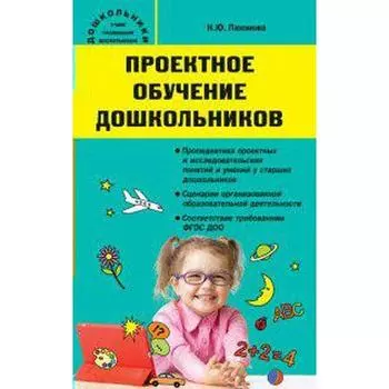 Методическое пособие (рекомендации). ФГОС ДО. Проектное обучение дошкольников. Пахомова Н. Ю.