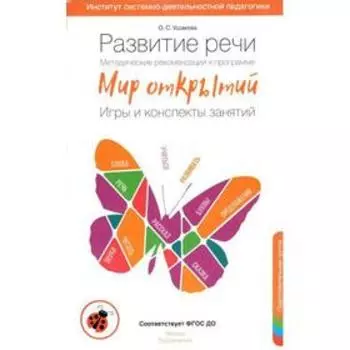 Методическое пособие (рекомендации). ФГОС ДО. Развитие речи. Игры и конспекты занятий. новое оформление, подготовительная группа. Ушакова О. С.