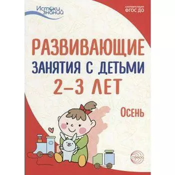 Методическое пособие (рекомендации). ФГОС ДО. Развивающие занятия с детьми. Осень 2-3 лет. Арушанова А. Г.